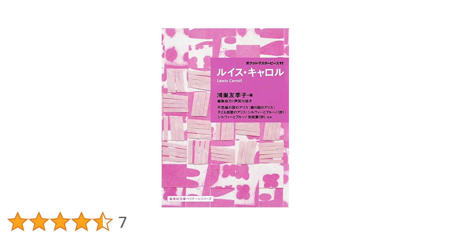 ルイス・キャロル ポケットマスターピース 11 (集英社文庫